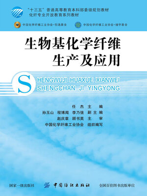 cover image of 生物基化学纤维生产及应用